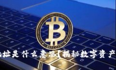 : IM钱包地址是什么意思？揭秘数字资产存储的秘