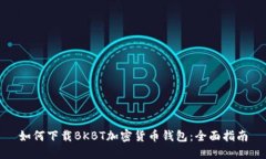 如何下载BKBT加密货币钱包：全面指南
