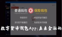 央行国际数字货币钱包App：未来金融的智能选择