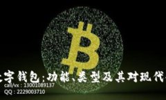 深入理解数字钱包：功能、类型及其对现代金融