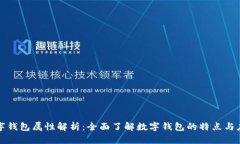 数字钱包属性解析：全面了解数字钱包的特点与