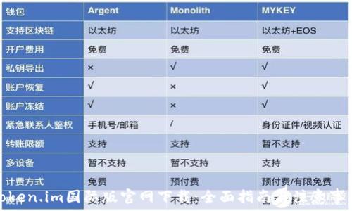   
Token.im国际版官网下载：全面指南与注意事项