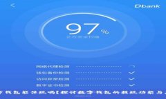 数字钱包能体现吗？探讨数字钱包的提现功能与
