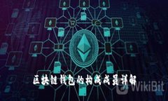区块链钱包的构成成员详解
