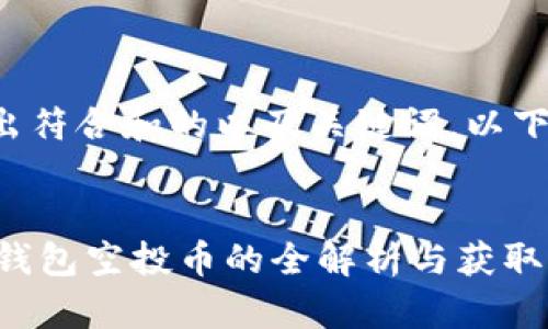 为了给出符合和的以及关键词，以下是建议：


最新IM钱包空投币的全解析与获取攻略