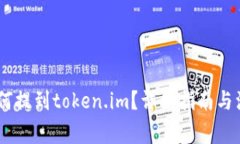 USDT如何提到token.im？详细指南与注意事项