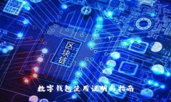 数字钱包使用说明与指南