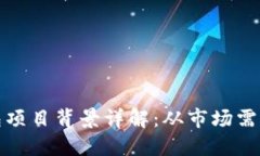加密货币钱包项目背景详解：从市场需求到技术