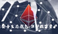 区块链安全生态钱包：保护数字资产的未来