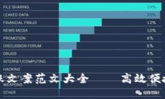 数字钱包转账文案范文大全——高效便捷的转账