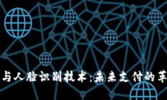 数字钱包与人脸识别技术：未来支付的革命性变