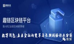 数字钱包：未来金融的变革与长期利好行业分析