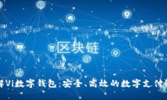 深入了解Vi数字钱包：安全、高效的数字支付解决