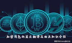 加密钱包的英文翻译及相关知识介绍