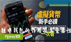 区块链中钱包的作用及其重要性一览