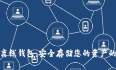 数字货币离线钱包：安全存储您的资产的最佳选