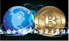 数字人氏币钱包：安全便捷的加密货币存储与交