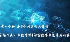 思考一个和 和5个相关的关键词 余额只是一串数