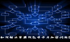 如何解决苹果钱包中卡片加密问题？