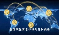 数字钱包实名认证的详细指南