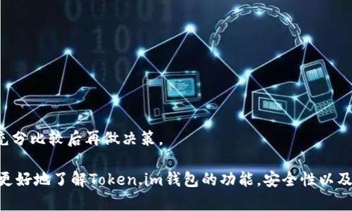   Token.im钱包支持的数字货币种类及其安全性分析 / 

 guanjianci Token.im, 数字钱包, 加密货币, 钱包安全, 资产管理 /guanjianci 

在迅猛发展的区块链行业中，安全、便捷的数字钱包成为了普通用户和投资者管理加密资产的重要工具之一。Token.im作为一款受到广泛欢迎的数字钱包，其支持的数字货币种类和安全性备受关注。本文将深入探讨Token.im能够保管的各种加密货币，并分析其安全性和用户体验。此外，本文还将回答关于Token.im钱包的几个常见问题，以帮助用户更好地了解这款钱包的使用。

Token.im支持的数字货币种类
Token.im是一款集成了多种数字货币资产管理功能的钱包应用，它支持多种主流和新兴的加密货币，使投资者能够方便地进行资产管理。截至2023年，Token.im钱包通常会支持以下几类数字货币：

ul
    listrong以太坊（ETH）/strong: 作为智能合约平台的先行者，以太坊是Token.im钱包中最受欢迎的资产之一。用户可以轻松存储、发送和接收ETH。/li
    listrong比特币（BTC）/strong: 虽然Token.im的主要功能是支持ERC-20代币，但也提供比特币的管理功能，以便用户方便地处理它们的资产组合。/li
    listrongERC-20代币/strong: Token.im特别支持以太坊网络上的ERC-20代币，这包括许多知名项目，如USDT（泰达币）、LINK（链环）和UNI（Uniswap）等。/li
    listrong其他区块链代币/strong: 随着加密货币市场的发展，Token.im也在不断更新其支持的资产种类，包含一些新的公链代币，如Polkadot（DOT）和Cardano（ADA）。/li
/ul

如何保证资产安全？
对于数字货币投资者来说，安全性是选择钱包时的重要考虑因素。Token.im在安全性方面采取了多种措施，以保护用户的资产：

ul
    listrong私钥控制:/strong Token.im非托管钱包格式使得用户完全掌控自己的私钥，私钥在用户的设备中生成和保存，确保黑客无法轻易窃取。/li
    listrong多重签名机制:/strong Token.im支持多重签名交易，这意味着在进行交易时需要多个签名进行验证，增强了安全性。/li
    listrong冷存储方式:/strong Token.im会将用户的资产部分放置在离线环境中，也就是所谓的冷存储，以避免在线攻击带来的风险。/li
    listrong强大的加密算法:/strong 钱包内所有数据使用强加密技术进行加密，包括用户信息和交易记录，进一步保护用户隐私。/li
/ul

Token.im的用户体验
除了安全性，用户体验也是吸引用户使用Token.im的重要因素之一。Token.im钱包通过简洁友好的界面和多功能的设计，使得用户操作顺畅，具体体现在以下几个方面：

ul
    listrong简洁的用户界面:/strong Token.im采用了直观的用户界面设计，使得即使是新手用户也能快速上手。钱包的主界面清晰展示了各类资产的余额和交易记录。/li
    listrong快速交易流程:/strong Token.im通过交易流程，使得用户可以在几秒钟内完成资产发送和接收，减少了用户体验中的阻碍。/li
    listrong多链资产管理:/strong 用户可以在同一个钱包中管理多种数字货币，方便进行资产组合的管理，也容易追踪资产的增值情况。/li
    listrong社区支持:/strong Token.im拥有活跃的用户社区，用户可以在社区内获取支持与建议，分享使用心得，增强了用户之间的互动。/li
/ul

常见问题解答

1. Token.im如何进行数字资产转账？
在Token.im钱包中进行数字资产转账是相对简单的。用户只需按照以下几个步骤操作：
ol
    listrong打开钱包:/strong 首先，用户需要打开Token.im钱包，输入个人密码解锁应用。/li
    listrong选择资产:/strong 在资产管理页面中，用户可以选择他们想要转账的数字资产。如果是转账比特币，则在比特币页面进行操作；如需转账以太坊，则选择ETH页面。/li
    listrong输入地址:/strong 用户需要输入接收方的地址，确保该地址是正确无误的。输入错误的地址可能导致资产丢失。/li
    listrong填写数量:/strong 在金额框中输入希望转账的数量，然后确认转账信息，包括转账费等。/li
    listrong确认交易:/strong 在确认交易前，钱包会显示详细的交易信息。用户需要仔细确认后点击确认按钮，完成转账。/li
/ol
Token.im的转账一般是即时生效的，不过根据网络的拥堵情况，确认时间可能略有不同。用户可在交易记录中查看转账状态。

2. 如何备份Token.im钱包的私钥？
用户在使用Token.im钱包时，备份私钥至关重要，因为丢失私钥将导致无法访问钱包资产。以下是备份私钥的步骤：
ol
    listrong访问设置菜单:/strong 打开Token.im钱包应用，点击主界面右上方的设置图标，进入设置菜单。/li
    listrong选择备份选项:/strong 在设置菜单中，找到“安全”或“备份”选项，点击进入。/li
    listrong显示私钥:/strong 钱包将提供备份私钥的选项。点击后，钱包会生成一串私钥，用户应将其妥善保存。/li
    listrong离线保存:/strong 为了确保安全性，用户应将私钥以离线方式保存，例如写在纸上，避免数字形式的泄露。/li
    listrong定期检查:/strong 用户应定期检查备份的私钥，并确保存放的安全性，避免因自然灾害等丢失。/li
/ol
用户还可以考虑使用助记词（Mnemonic Phrase）作为备份，因为这是恢复钱包的另一种安全方式。记住助记词能够有效保护资产安全。

3. 如果Token.im出现故障，我该如何处理？
在使用过程中，可能会遇到应用故障、无法登录等问题，以下是处理方法：
ol
    listrong检查网络连接:/strong 大多数故障源于不稳定的网络，用户应首先检查网络连接是否正常。确保设备连接到Wi-Fi或移动数据稳定运行。/li
    listrong重新启动钱包:/strong 如果出现应用崩溃或卡顿，可以试着关闭应用程序并重新启动，这能解决一些小问题。/li
    listrong更新应用:/strong Token.im会定期推出新版本，用户应定期检查应用商店是否有可用的更新，确保使用最新版本，避免已知的bug影响使用。/li
    listrong联系客服:/strong 如果以上方法都无法解决问题，用户可以通过Token.im的官方渠道联系客户服务，说明出现的具体情况以获得帮助。/li
/ol
Token.im通常会在社区中发布消息以解决常见的故障问题，因此用户可以参考社区的反馈，寻求解决方案。

4. Token.im和其他数字钱包的区别是什么？
在数字货币钱包市场上，Token.im与其他竞争者相比有其独特之处：
ul
    listrong用户界面:/strong Token.im钱包以其友好的用户界面和流畅的操作体验而著称，特别是针对新手投资者提供了较好的入门体验。/li
    listrong支持的资产种类:/strong Token.im钱包支持多种ERC-20代币，尤其适用于那些投资以太坊生态系统的用户，这一优势在很多 wallets中无法比拟。/li
    listrong安全性:/strong Token.im的安全保障措施较为全面，如私钥控制和多重签名交易等，提高了用户的资产安全等级。/li
    listrong社区支持:/strong Token.im拥有活跃的用户社区，用户在社区中可以彼此沟通并获取实时支持，这是其他一些钱包所欠缺的功能。/li
/ul
综合来看，Token.im在功能上满足了多层次的用户需求，尤其在以太坊生态体系中的用户，提供更加便捷和高效的管理体验。用户在选择钱包时，应根据个人需求进行充分比较后再做决策。

通过对Token.im钱包的全方位分析，我们可以看到它凭借多种数字资产支持和先进的安全保护机制，成为了用户管理加密货币的重要工具。希望这篇文章能够帮助你更好地了解Token.im钱包的功能，安全性以及使用的便捷性，为你的数字货币投资之路打下坚实的基础。
