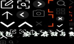 LTG数字货币钱包—安全存储与交易的最佳选择