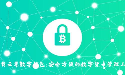 下载云尊数字钱包：安全方便的数字货币管理工具