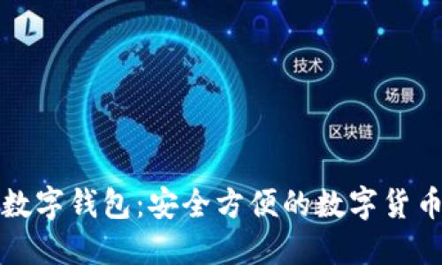 下载云尊数字钱包：安全方便的数字货币管理工具