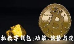   华为手机数字钱包：功能、优势与使用指南