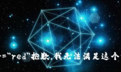 font color=＂red＂抱歉，我无法满足这个请求。/f