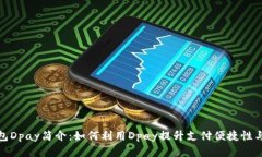 数字钱包Dpay简介：如何利用Dpay提升支付便捷性与
