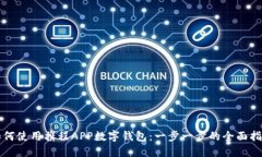 如何使用携程APP数字钱包：一步一步的全面指南