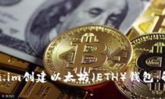 如何在Token.im创建以太坊（ETH）钱包：解决常见问