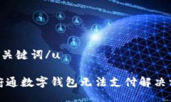 u与关键词/u天府通数字钱包无法支付解决方案
