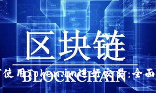 如何使用Token.im进行交易：全面指南