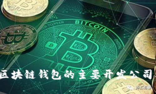 2023年区块链钱包的主要开发公司及其特点