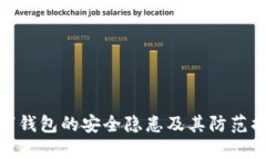 数字钱包的安全隐患及其防范措施