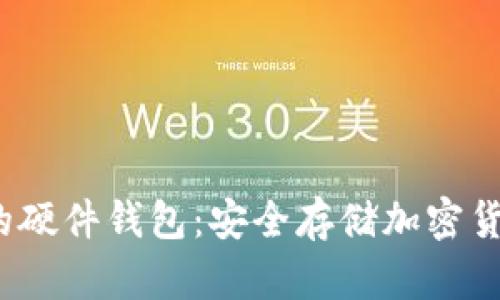 b数字钱包里的硬件钱包：安全存储加密货币的最佳选择