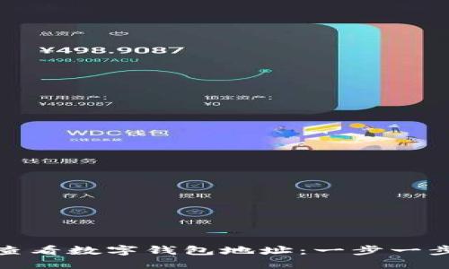 如何查看数字钱包地址：一步一步教你