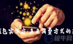 数字钱包实体店：未来消费方式的新选择