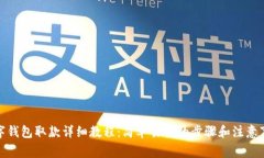 数字钱包取款详细教程：简单易懂的步骤和注意