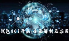 数字钱包001开头：全面解析及应用场景