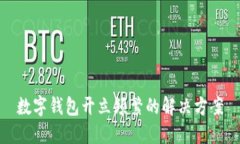 数字钱包开立频繁的解决方案