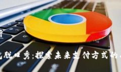 和关键词数字钱包脱口秀：探索未来支付方式的