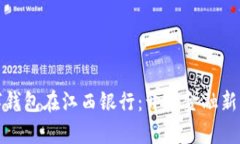 数字钱包在江西银行：开启金融新纪元