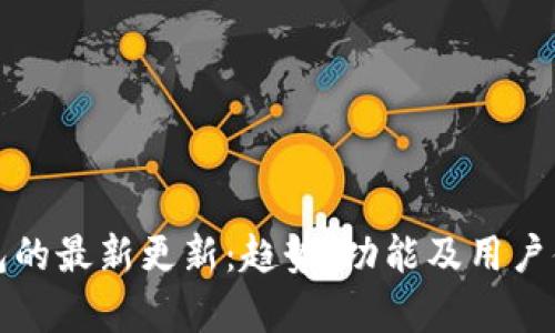 数字钱包的最新更新：趋势、功能及用户体验分析