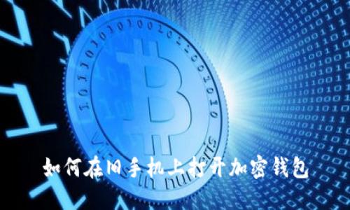 如何在旧手机上打开加密钱包