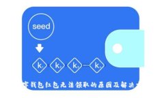 数字钱包红包无法领取的原因及解决方案
