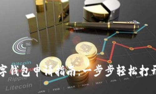 邮储银行数字钱包申请指南：一步步轻松打开数字新世界