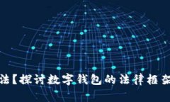 数字钱包是否合法？探讨数字钱包的法律框架和